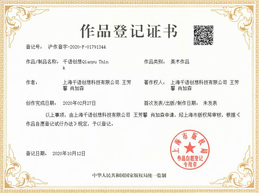肖加森、上海千语创想科技有限公司共同获得千语创想Qianyu Think作品著作权证书